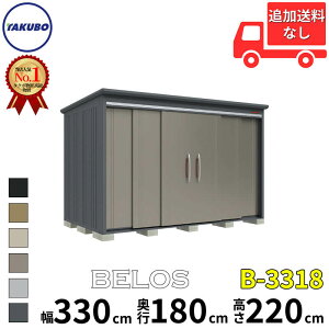 タクボ物置 田窪工業所 B-series BELOS ヴェロス B-3318 一般型 標準屋根 背面棚 幅 340(330) cm 奥行 200(180) cm 高さ 220 cm 【追加金額で取付工事可能】『 物置 屋外 大型 中型 タクボ 収納庫 物置き 倉庫