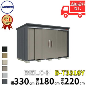 タクボ物置 田窪工業所 B-series BELOS ヴェロス B-T3318Y 一般型 標準屋根 側面棚 幅 340(330) cm 奥行 200(180) cm 高さ 220 cm 【追加金額で取付工事可能】『 物置 屋外 大型 中型 タクボ 収納庫 物置き 倉