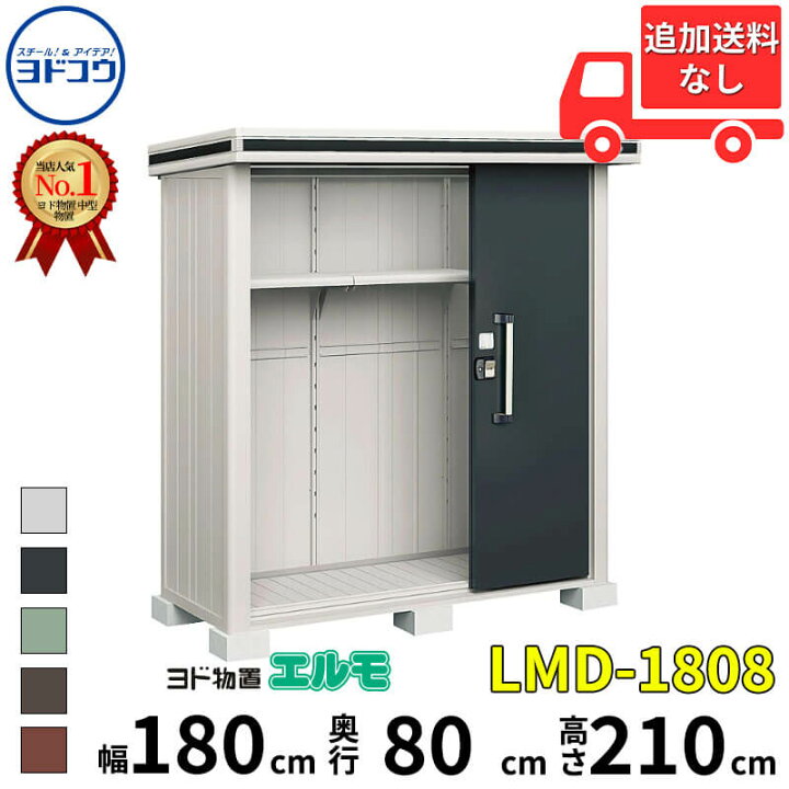 楽天市場】ヨドコウ ヨド物置 エルモ LMD-1808 幅 180 cm 奥行 80 cm 