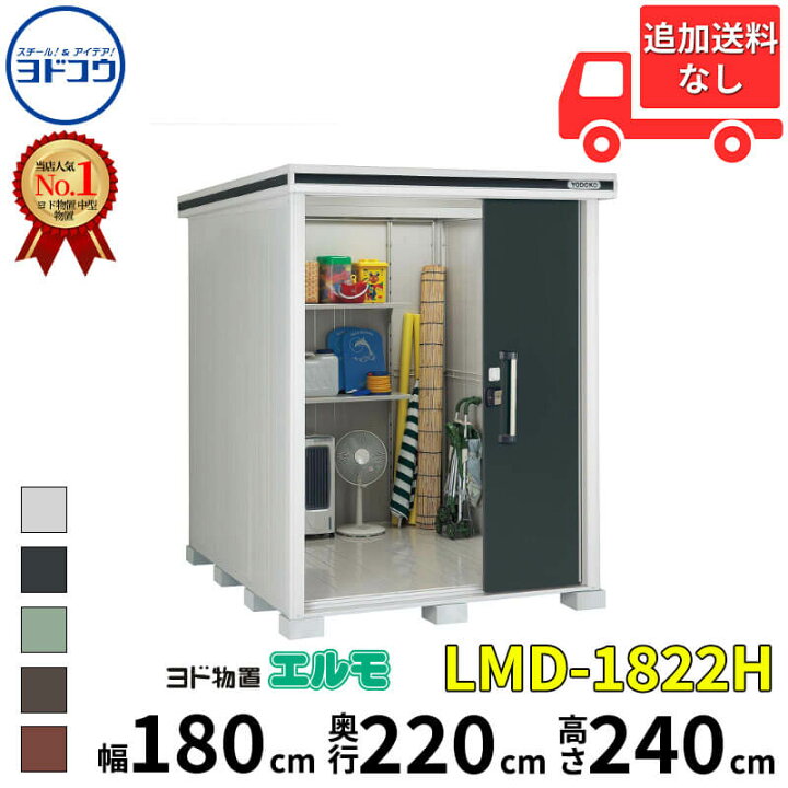 楽天市場】ヨドコウ ヨド物置 エルモ LMD-1822H 幅 180 cm 奥行 220 cm 