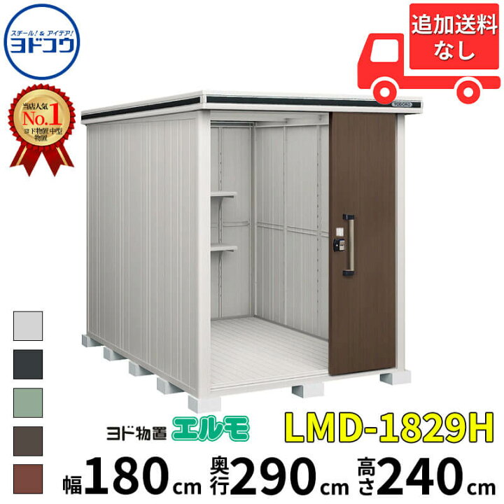 楽天市場】ヨドコウ ヨド物置 エルモ LMD-1829H 幅 180 cm 奥行 290 cm 