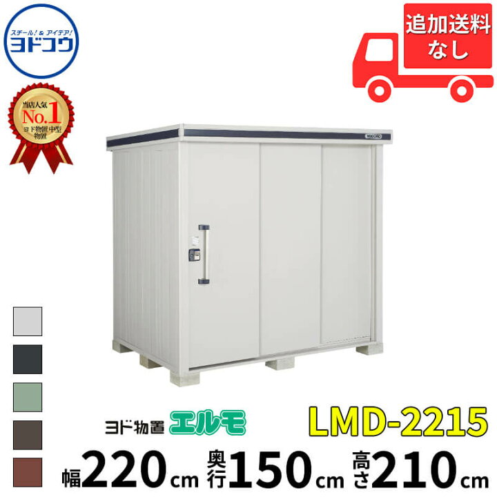 楽天市場】ヨドコウ ヨド物置 エルモ LMD-2215 幅 220 cm 奥行 150 cm 