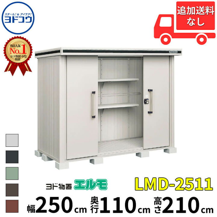 楽天市場】ヨドコウ ヨド物置 エルモ LMD-2511 幅 250 cm 奥行 110 cm 