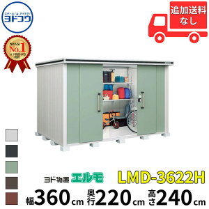 【マラソン対象】ヨドコウ ヨド物置 エルモ LMD-3622H 幅 360 cm 奥行 220 cm 高さ 240 cm 一般型 背高Hタイプ 【東海エリア限定商品】【追加金額で取付工事可能】『物置 屋外 中型 大型 倉庫 収納庫