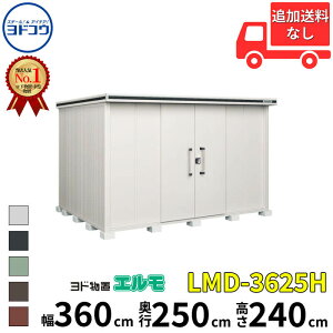 【マラソン対象】ヨドコウ ヨド物置 エルモ LMD-3625H 幅 360 cm 奥行 250 cm 高さ 240 cm 一般型 背高Hタイプ 【東海エリア限定商品】【追加金額で取付工事可能】『物置 屋外 中型 大型 倉庫 収納庫