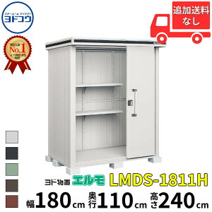 ヨドコウ ヨド物置 エルモ LMDS-1811H 幅 180 cm 奥行 110 cm 高さ 240 cm 積雪型 背高Hタイプ 【東海エリア限定商品】【追加金額で取付工事可能】『物置 屋外 中型 大型 倉庫 収納庫 小屋 diy 組み立て