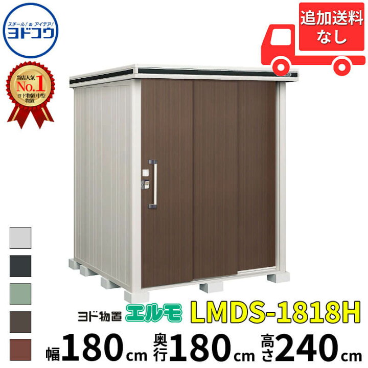 楽天市場】ヨドコウ ヨド物置 エルモ LMDS-1818H 幅 180 cm 奥行 180 