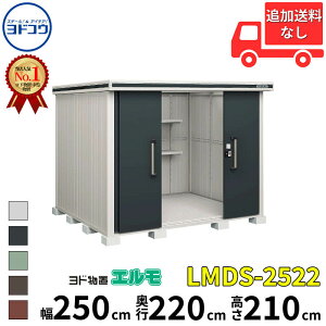 淀川製鋼所 エルモ LMDS-2522 (物置き) 価格比較 - 価格.com