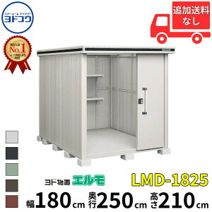 ヨドコウ ヨド物置 エルモ LMD-1825 幅 180 cm 奥行 250 cm 高さ 210 cm 一般型 標準高タイプ 結露低減材付屋根 【東海エリア限定商品】【追加金額で取付工事可能】『物置 屋外 中型 大型 倉庫 収納