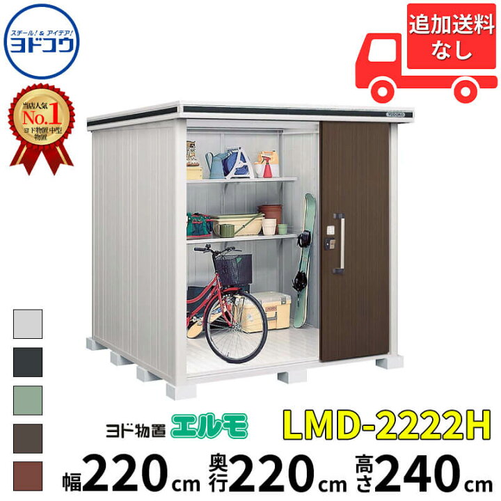 楽天市場】ヨドコウ ヨド物置 エルモ LMD-2222H 幅 220 cm 奥行 220 cm 