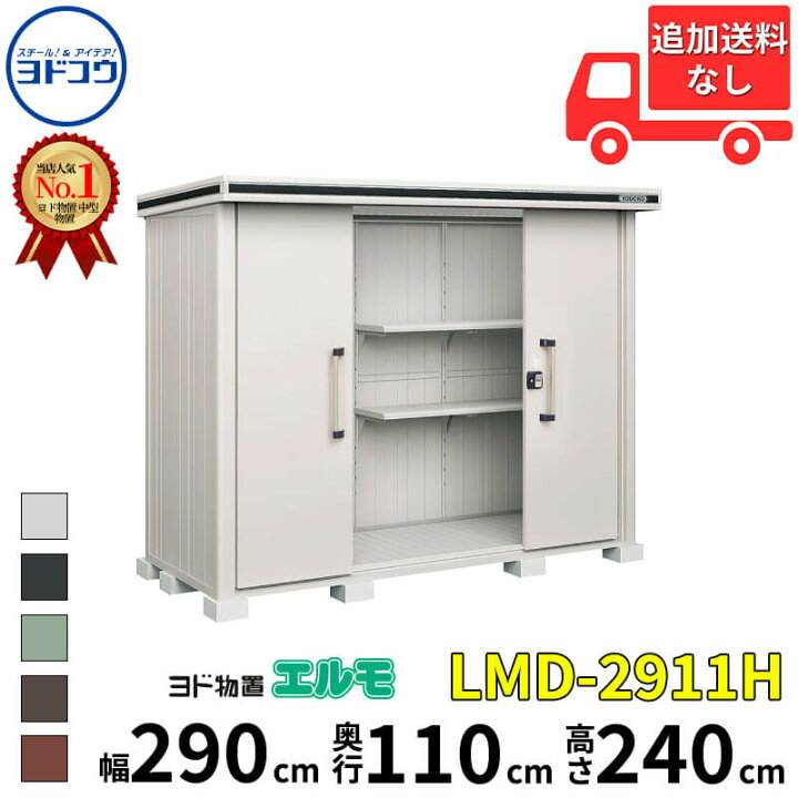 楽天市場】ヨドコウ ヨド物置 エルモ LMD-2911H 幅 290 cm 奥行 110 cm 