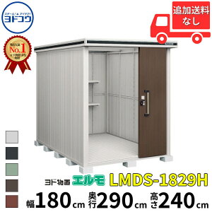 ヨドコウ ヨド物置 エルモ LMDS-1829H 幅 180 cm 奥行 290 cm 高さ 240 cm 積雪型 背高Hタイプ 結露低減材付屋根 【東海エリア限定商品】【追加金額で取付工事可能】『物置 屋外 中型 大型 倉庫 収納
