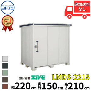 ヨドコウ ヨド物置 エルモ LMDS-2215 幅 220 cm 奥行 150 cm 高さ 210 cm 積雪型 標準高タイプ 結露低減材付屋根 【東海エリア限定商品】【追加金額で取付工事可能】『物置 屋外 中型 大型 倉庫 収納