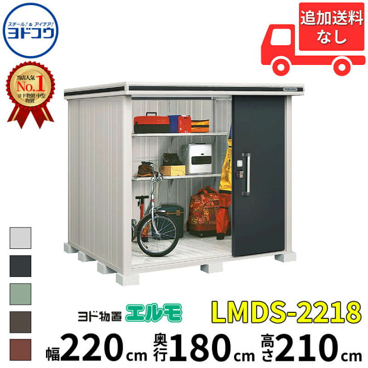 楽天市場】ヨドコウ ヨド物置 エルモ LMDS-2218 幅 220 cm 奥行 180 cm 