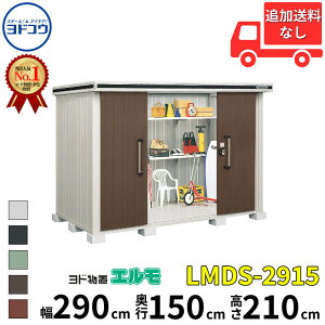 ヨドコウ ヨド物置 エルモ LMDS-2915 幅 290 cm 奥行 150 cm 高さ 210 cm 積雪型 標準高タイプ 結露低減材付屋根 【東海エリア限定商品】【追加金額で取付工事可能】『物置 屋外 中型 大型 倉庫 収納