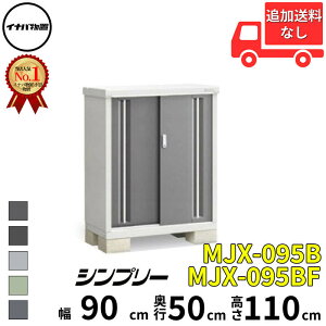 【マラソン対象】イナバ物置 稲葉製作所 シンプリー MJX-095B / MJX-095BF 全面棚タイプ 幅 90 cm 奥行 50 cm 高さ 110 cm 「関西・九州・東北の一部地域限定商品」『物置 屋外 小型 小屋 倉庫 収納庫