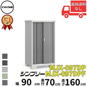 【マラソン対象】イナバ物置 稲葉製作所 シンプリー MJX-097DP / MJX-097DPF 長もの収納タイプ 幅 90 cm 奥行 70 cm 高さ 160 cm 「関西・九州・東北の一部地域限定商品」『物置 屋外 小型 小屋 倉庫 収