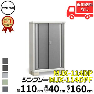 イナバ物置 稲葉製作所 シンプリー MJX-114DP / MJX-114DPF 長もの収納タイプ 幅 110 cm 奥行 40 cm 高さ 160 cm 「関西・九州・東北の一部地域限定商品」『物置 屋外 小型 小屋 倉庫 収納庫 イナバ diy ス