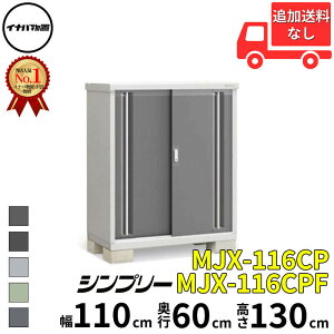 イナバ物置 稲葉製作所 シンプリー MJX-116CP / MJX-116CPF 長もの収納タイプ 幅 110 cm 奥行 60 cm 高さ 130 cm 「関西・九州・東北の一部地域限定商品」『物置 屋外 小型 小屋 倉庫 収納庫 イナバ diy ス