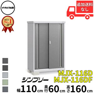 イナバ物置 稲葉製作所 シンプリー MJX-116D / MJX-116DF 全面棚タイプ 幅 110 cm 奥行 60 cm 高さ 160 cm 「関西・九州・東北の一部地域限定商品」『物置 屋外 小型 小屋 倉庫 収納庫 イナバ diy スリム