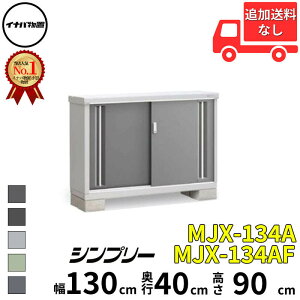 イナバ物置 稲葉製作所 シンプリー MJX-134A / MJX-134AF 全面棚タイプ 幅 130 cm 奥行 40 cm 高さ 90 cm 「関西・九州・東北の一部地域限定商品」『物置 屋外 小型 小屋 倉庫 収納庫 イナバ diy スリム