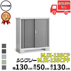 イナバ物置 稲葉製作所 シンプリー MJX-135CP / MJX-135CPF 長もの収納タイプ 幅 130 cm 奥行 50 cm 高さ 130 cm 「関西・九州・東北の一部地域限定商品」『物置 屋外 小型 小屋 倉庫 収納庫 イナバ diy ス