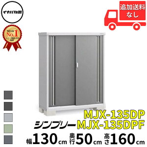 イナバ物置 稲葉製作所 シンプリー MJX-135DP / MJX-135DPF 長もの収納タイプ 幅 130 cm 奥行 50 cm 高さ 160 cm 「関西・九州・東北の一部地域限定商品」『物置 屋外 小型 小屋 倉庫 収納庫 イナバ diy ス