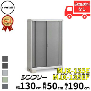 【マラソン対象】イナバ物置 稲葉製作所 シンプリー MJX-135E / MJX-135EF 全面棚タイプ 幅 130 cm 奥行 50 cm 高さ 190 cm 「関西・九州・東北の一部地域限定商品」『物置 屋外 小型 小屋 倉庫 収納庫