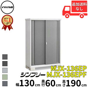 イナバ物置 稲葉製作所 シンプリー MJX-136EP / MJX-136EPF 長もの収納タイプ 幅 130 cm 奥行 60 cm 高さ 190 cm 「関西・九州・東北の一部地域限定商品」『物置 屋外 小型 小屋 倉庫 収納庫 イナバ diy ス