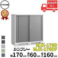 イナバ物置 稲葉製作所 シンプリー MJX-176D / MJX-176DF 全面棚タイプ 幅 170 cm 奥行 60 cm 高さ 160 c…