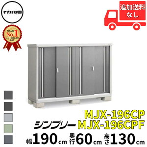 イナバ物置 稲葉製作所 シンプリー MJX-196CP / MJX-196CPF 長もの収納タイプ 幅 190 cm 奥行 60 cm 高さ 130 cm 「関西・九州・東北の一部地域限定商品」『物置 屋外 小型 小屋 倉庫 収納庫 イナバ diy ス