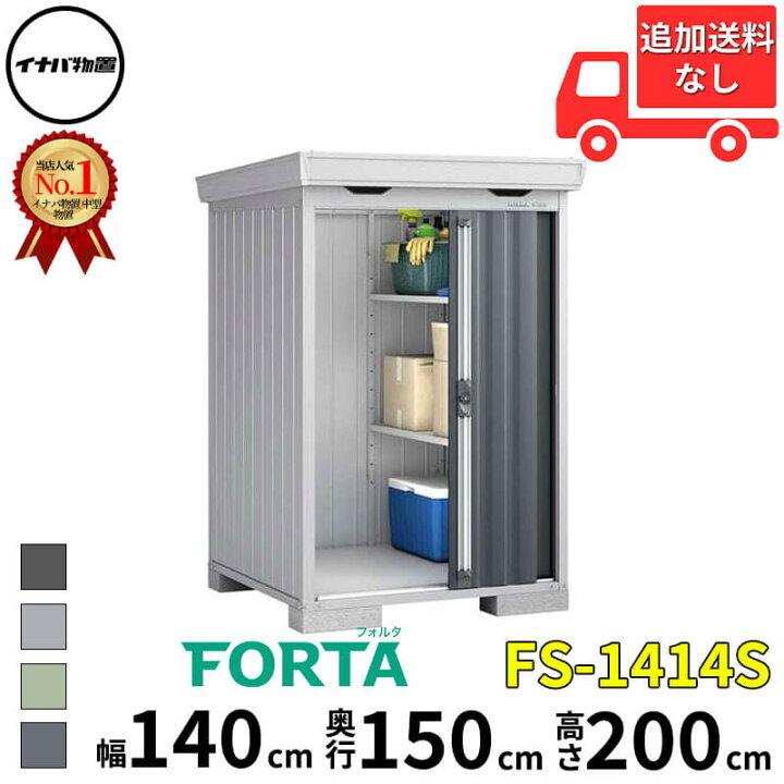 楽天市場】イナバ物置 稲葉製作所 FORTA フォルタ FS-1414S 
