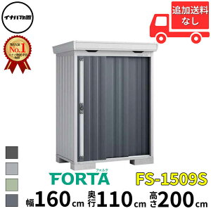 イナバ物置 稲葉製作所 FORTA フォルタ FS-1509S スタンダード 一般型・多雪型・豪雪型 幅 160 cm 奥行 90 cm 高さ 200 cm 「関西・九州・東北の一部地域限定商品」『物置 屋外 中型 大型 小屋 倉庫 収
