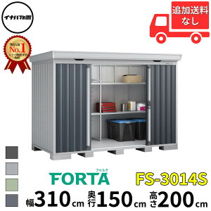 イナバ物置 稲葉製作所 FORTA フォルタ FS-3014S スタンダード 豪雪型 幅 310 cm 奥行 130 cm 高さ 200 cm 「関西・九州・東北の一部地域限定商品」『物置 屋外 中型 大型 小屋 倉庫 収納庫 diy キット