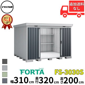 イナバ物置 稲葉製作所 FORTA フォルタ FS-3030S スタンダード 一般型 幅 310 cm 奥行 300 cm 高さ 200 cm 「関西・九州・東北の一部地域限定商品」『物置 屋外 中型 大型 小屋 倉庫 収納庫 diy キット
