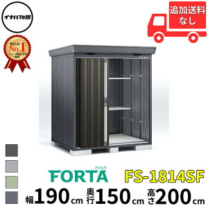 イナバ物置 稲葉製作所 FORTA フォルタ FS-1814SF スタンダード 多雪型 幅 190 cm 奥行 130 cm 高さ 200 cm 「関西・九州・東北の一部地域限定商品」『物置 屋外 中型 大型 小屋 倉庫 収納庫 diy キット
