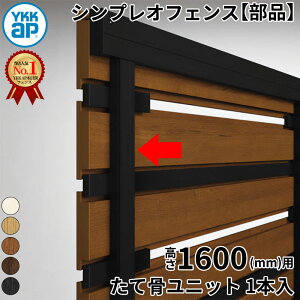 【部品】 YKKAP YKK ルシアスフェンス H02型 切詰用部品 T160 (H1400 高さ140cm) たて骨ユニット 1本入 木調色 『 フェンス 目隠し シート ゲート 屋外 DIY 支柱 庭 外 ドッグラン 犬 ガーデニング 木目