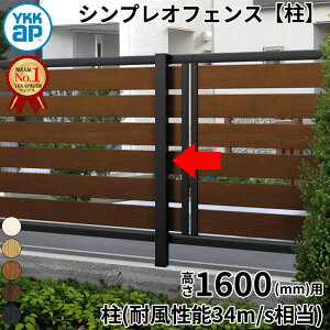 【柱】 YKKAP YKK ルシアスフェンス H07型 柱 T160 (H1400 高さ140cm) 支柱 柱のみ 木調色 『 フェンス 目隠し シート ゲート 屋外 DIY 支柱 庭 外 ドッグラン 犬 ガーデニング 木目調 アルミ 外構 エクス