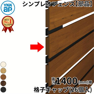 【部品】 YKKAP YKK ルシアスフェンス H07型 切詰用部品 T140 (H1400 高さ140cm) 格子キャップ(26個入) 『 フェンス 目隠し シート ゲート 屋外 DIY 支柱 庭 外 ドッグラン 犬 ガーデニング 木目調 アルミ