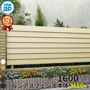 【レビューで保証延長】 YKKAP YKK ルシアスフェンス H10型 横ルーバー 本体 T160 (H1400 高さ140cm) フェンス本体のみ 木調色 『 フェンス 目隠し シート ゲート 屋外 DIY 支柱 庭 外 ドッグラン 犬 ガ