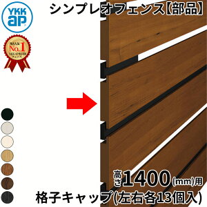 【部品】 YKKAP YKK ルシアスフェンス H10型 切詰用部品 T140 (H1400 高さ140cm) 格子キャップ(左右各13個入) 『 フェンス 目隠し シート ゲート 屋外 DIY 支柱 庭 外 ドッグラン 犬 ガーデニング 木目調