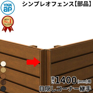【部品】 YKKAP YKK ルシアスフェンス H10型 コーナー部材 T140 (H1400 高さ140cm) 目隠しコーナー継手 通常用 木調色 『 フェンス 目隠し シート ゲート 屋外 DIY 支柱 庭 外 ドッグラン 犬 ガーデニン