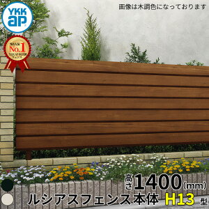 【レビューで保証延長】 YKKAP YKK ルシアスフェンス H13型 ひし形格子 本体 T140 (H1400 高さ140cm) フェンス本体のみ アルミ色 『 フェンス 目隠し シート ゲート 屋外 DIY 支柱 庭 外 ドッグラン 犬