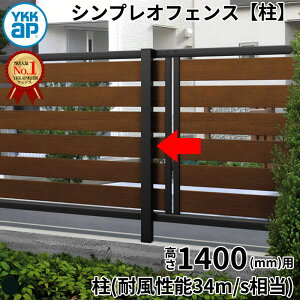 【柱】 YKKAP YKK ルシアスフェンス H14型 柱 T140 (H1400 高さ140cm) 支柱 柱のみ 複合色 『 フェンス 目隠し シート ゲート 屋外 DIY 支柱 庭 外 ドッグラン 犬 ガーデニング 木目調 アルミ 外構 エクス