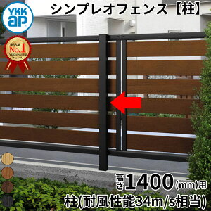 【柱】 YKKAP YKK ルシアスフェンス H14型 柱 T140 (H1400 高さ140cm) 支柱 柱のみ 木調色 『 フェンス 目隠し シート ゲート 屋外 DIY 支柱 庭 外 ドッグラン 犬 ガーデニング 木目調 アルミ 外構 エクス