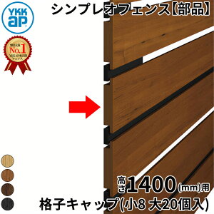 【部品】 YKKAP YKK ルシアスフェンス H14型 切詰用部品 T140 (H1400 高さ140cm) 格子キャップ(小8 大20個入) 『 フェンス 目隠し シート ゲート 屋外 DIY 支柱 庭 外 ドッグラン 犬 ガーデニング 木目調