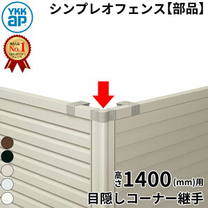 【部品】 YKKAP YKK シンプレオフェンス YS1型 目隠しコーナー継手 1本入 T140 (H1400 高さ140cm) 『 フェンス 目隠し ゲート ネット 屋外 DIY 支柱 庭 外 ドッグラン 犬 ガーデニング 隣家 境界アルミ