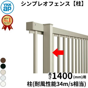 【柱】 YKKAP YKK シンプレオフェンス YL2型 柱 T140 (H1400 高さ140cm) 支柱 柱のみ 『 フェンス 目隠し ゲート ネット 屋外 DIY 支柱 庭 外 ドッグラン 犬 ガーデニング 隣家 境界アルミ 外構 エクステ