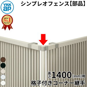 【部品】 YKKAP YKK シンプレオフェンス YB1型 格子付きコーナー継手 1本入 T140 (H1400 高さ140cm) 『 フェンス 目隠し ゲート ネット 屋外 DIY 支柱 庭 外 ドッグラン 犬 ガーデニング 隣家 境界アルミ