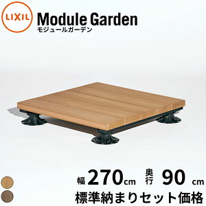 LIXIL リクシル Module Garden モジュールガーデン 幅 270 cm 奥行 3尺 90 cm 高さ 16 cm 〜 24 cm 標準納まり セット価格 『 ウッドデッキ 縁台 ガーデンデッキ ガーデンベンチ 人工木 樹脂 組み立て 置く